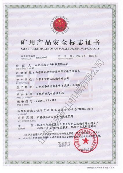 礦用產品安全標志證書