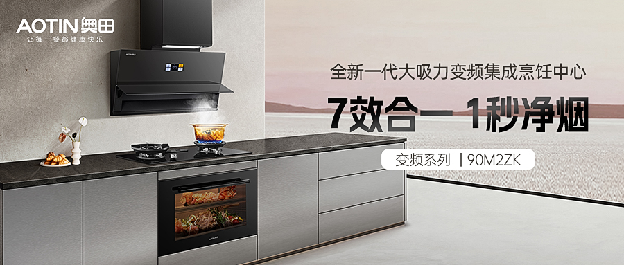 奧田集成烹飪中心，讓空間更高級(jí)，讓烹飪更高效！