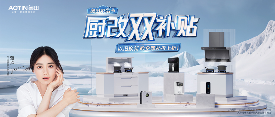 奧田家裝節(jié)，廚改雙補(bǔ)貼，折上折以冰點(diǎn)價(jià)格享受全能體驗(yàn)！