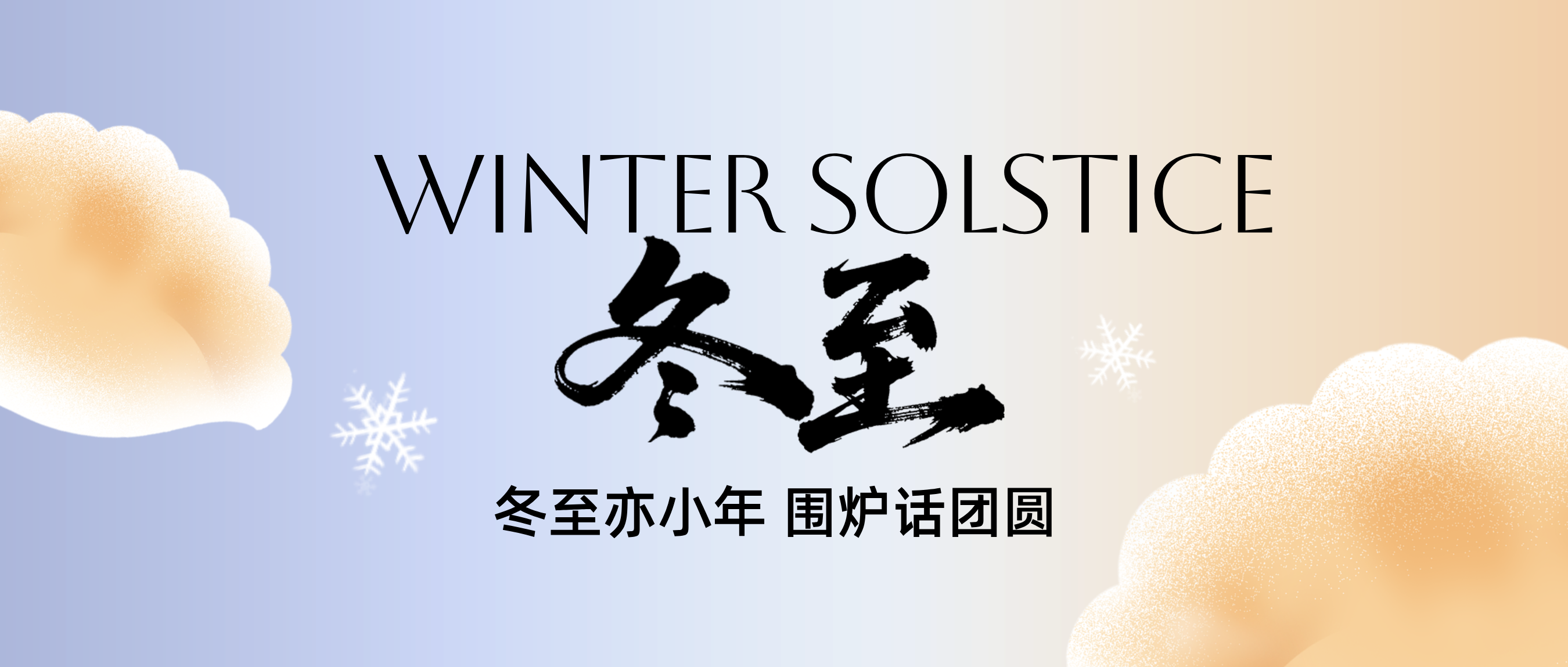 南圓北餃，舌尖上的冬至，廚房里的智慧